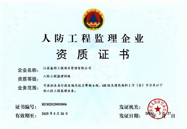 人防工(gōng)程監理企業(yè)資質證書