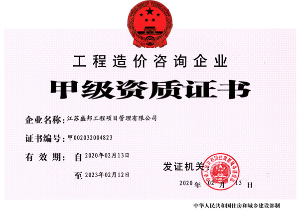 工(gōng)程造價咨詢企業(yè)甲級資質證書