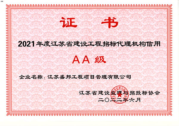 2021年(nián)度江蘇省建設工(gōng)程招标代理機(jī)構信用證書